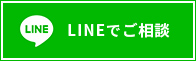 LINEでご相談