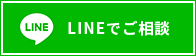 LINEでご相談