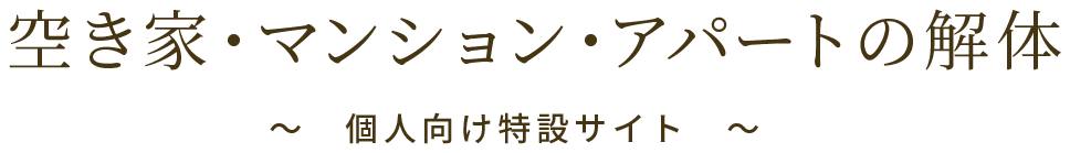 空き家・マンション・アパートの解体など個人向け特設サイト